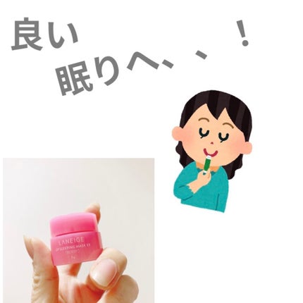 リップスリーピングマスク/LANEIGE/リップバームを使ったクチコミ(1枚目)