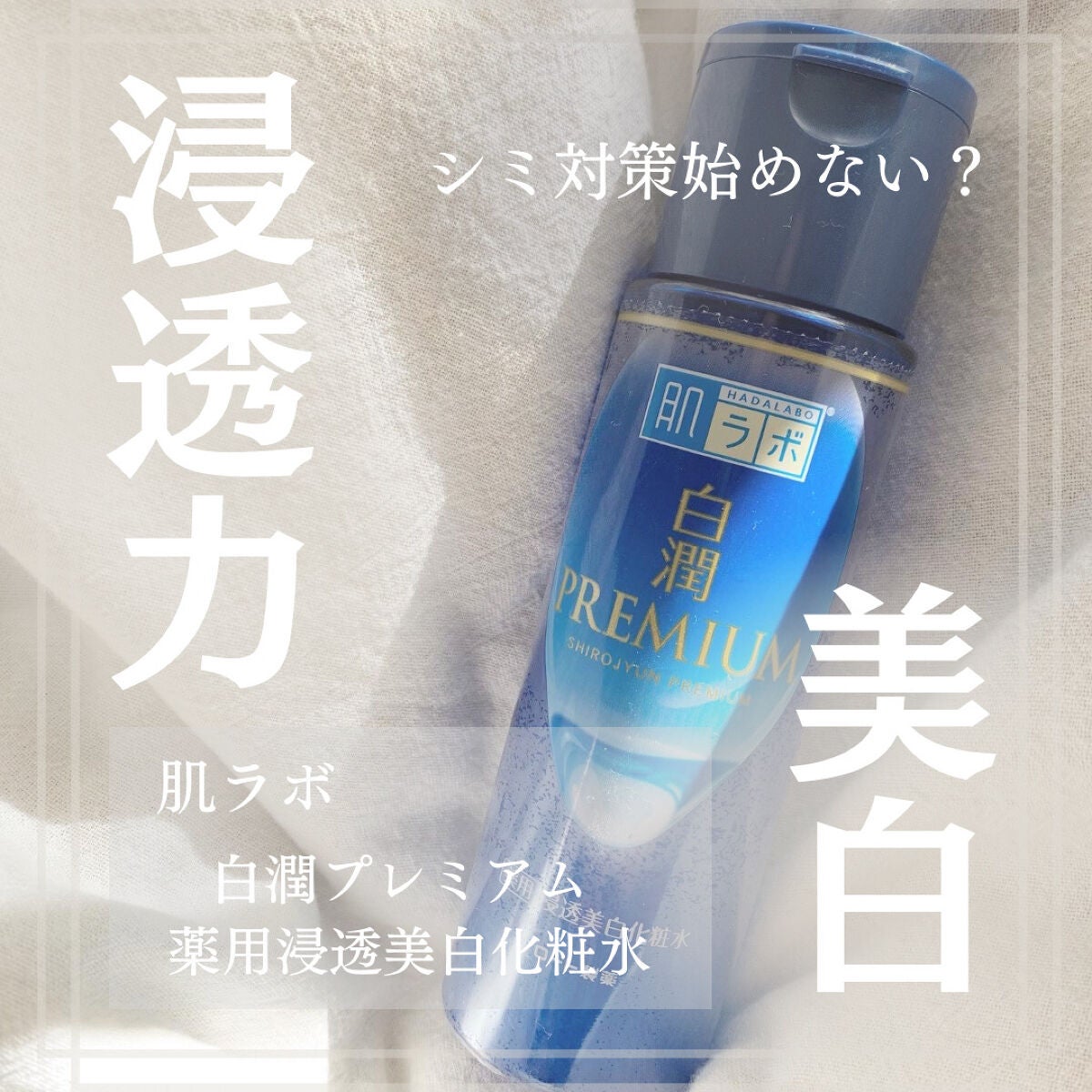 白潤プレミアム薬用浸透美白化粧水/肌ラボ/化粧水を使ったクチコミ(1枚目)