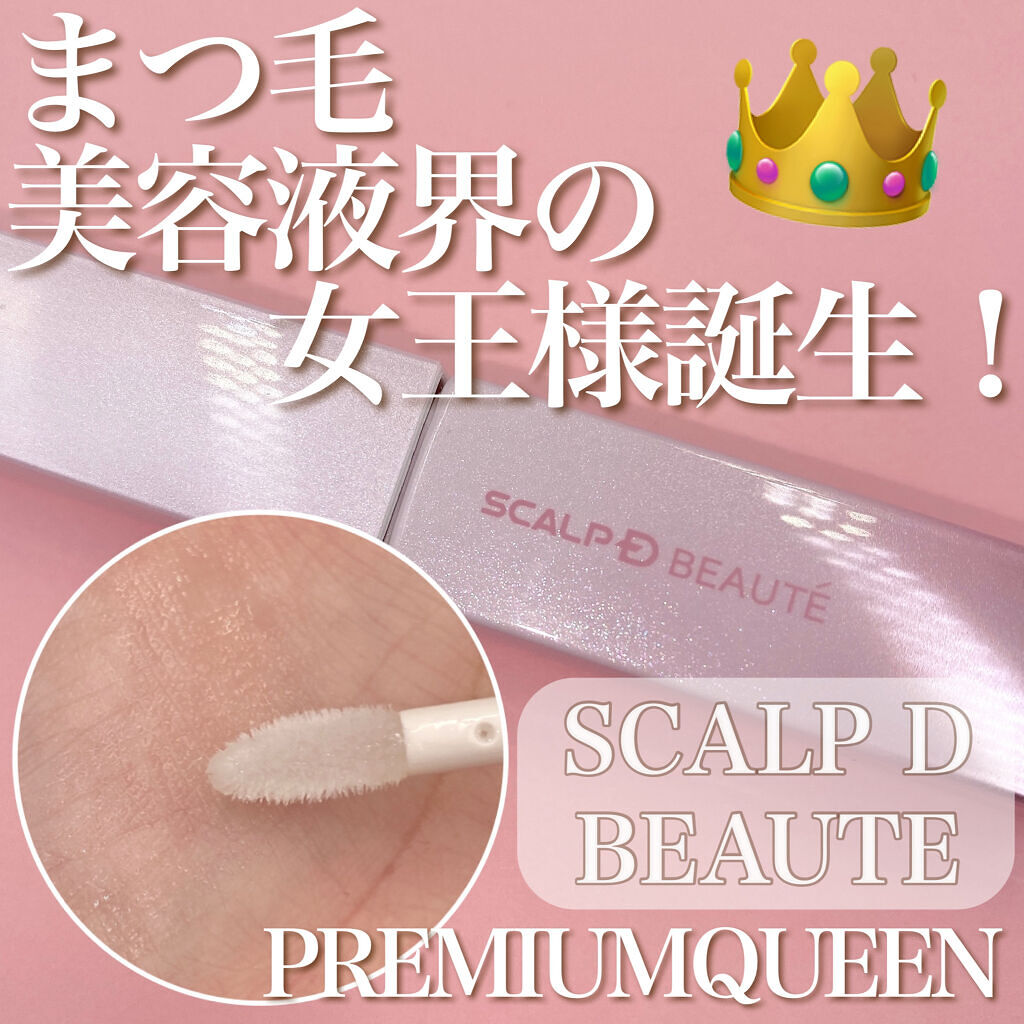 スカルプDボーテ ピュアフリーアイラッシュセラム プレミアムクイーン/アンファー(スカルプD)/まつげ美容液を使ったクチコミ（1枚目）