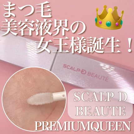 スカルプDボーテ ピュアフリーアイラッシュセラム プレミアムクイーン/アンファー(スカルプD)/まつげ美容液を使ったクチコミ(1枚目)