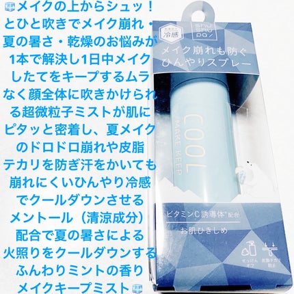 ひんやりメイクキープスプレー+/shushupa!/ミスト状化粧水を使ったクチコミ(1枚目)