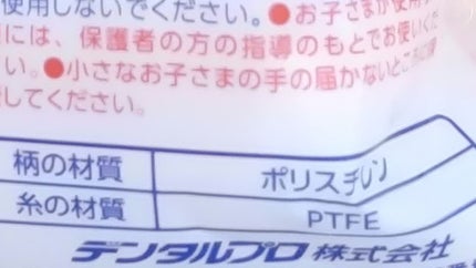 やさしいテープフロス/デンタルプロ/デンタルフロス・歯間ブラシを使ったクチコミ(4枚目)