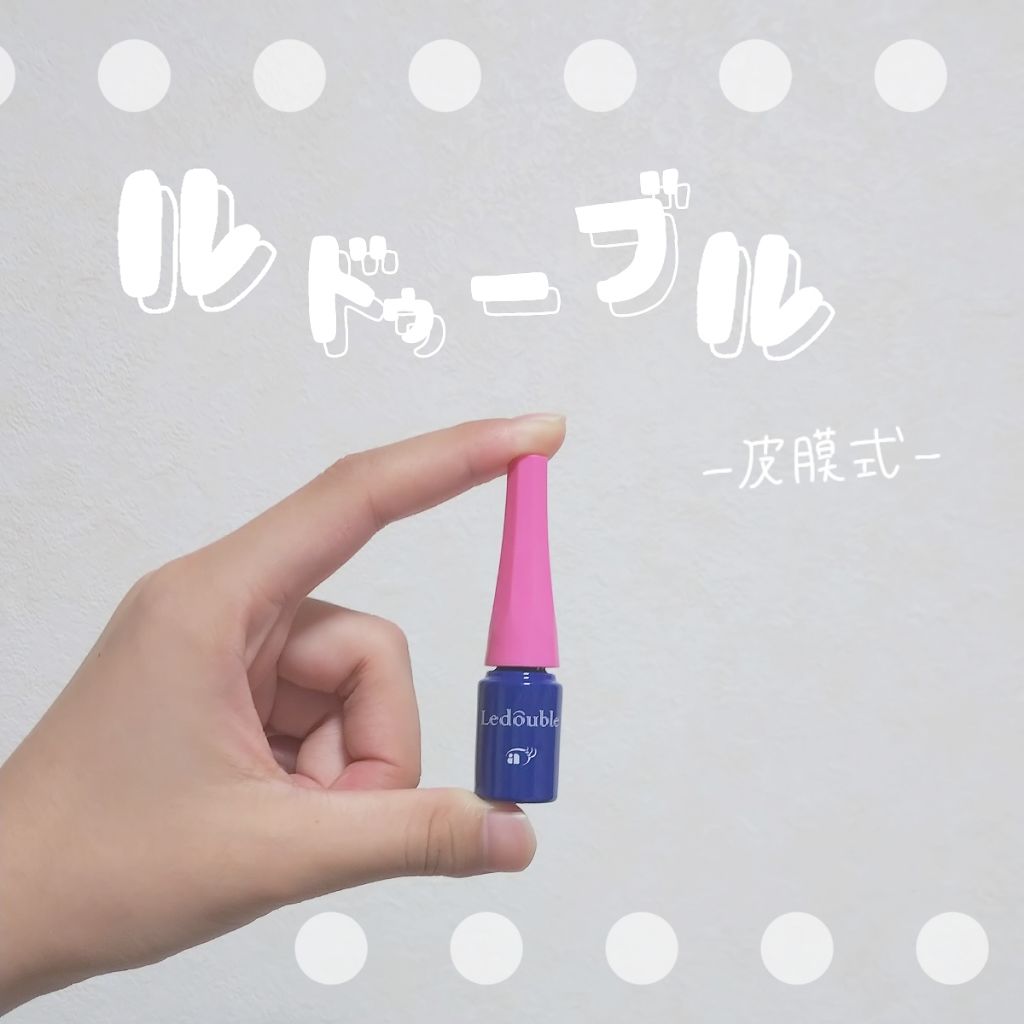 ルドゥーブル/ルドゥーブル/二重まぶた用アイテムを使ったクチコミ（1枚目）