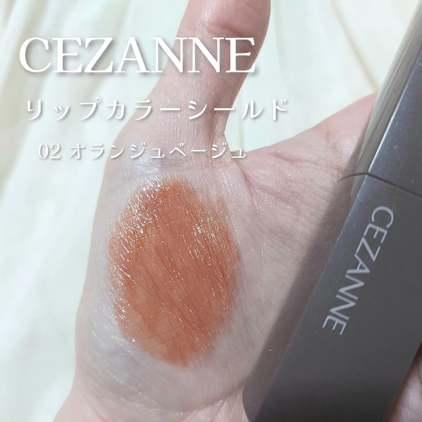 リップカラーシールド/CEZANNE/口紅を使ったクチコミ(2枚目)