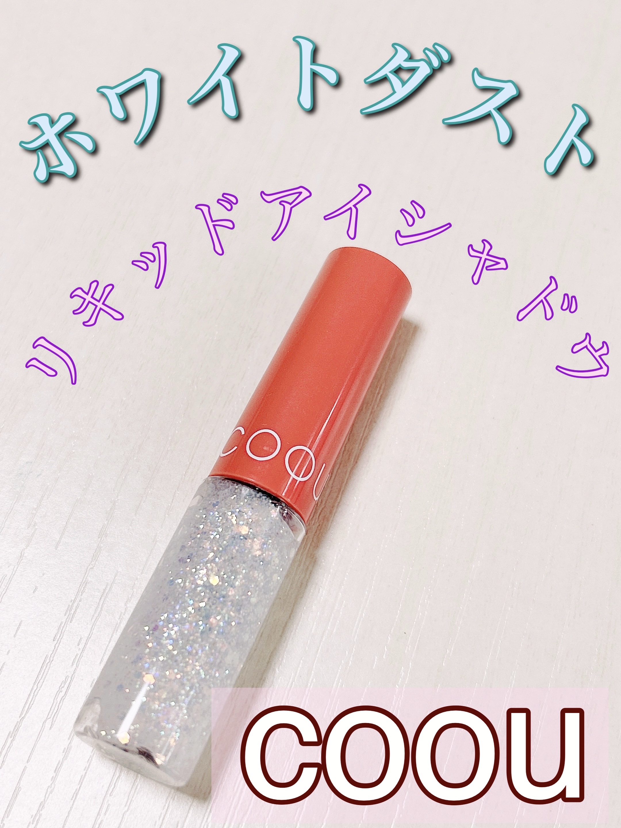 グリッターライナー 103 ホワイトダスト/coou/グリッターを使ったクチコミ（1枚目）