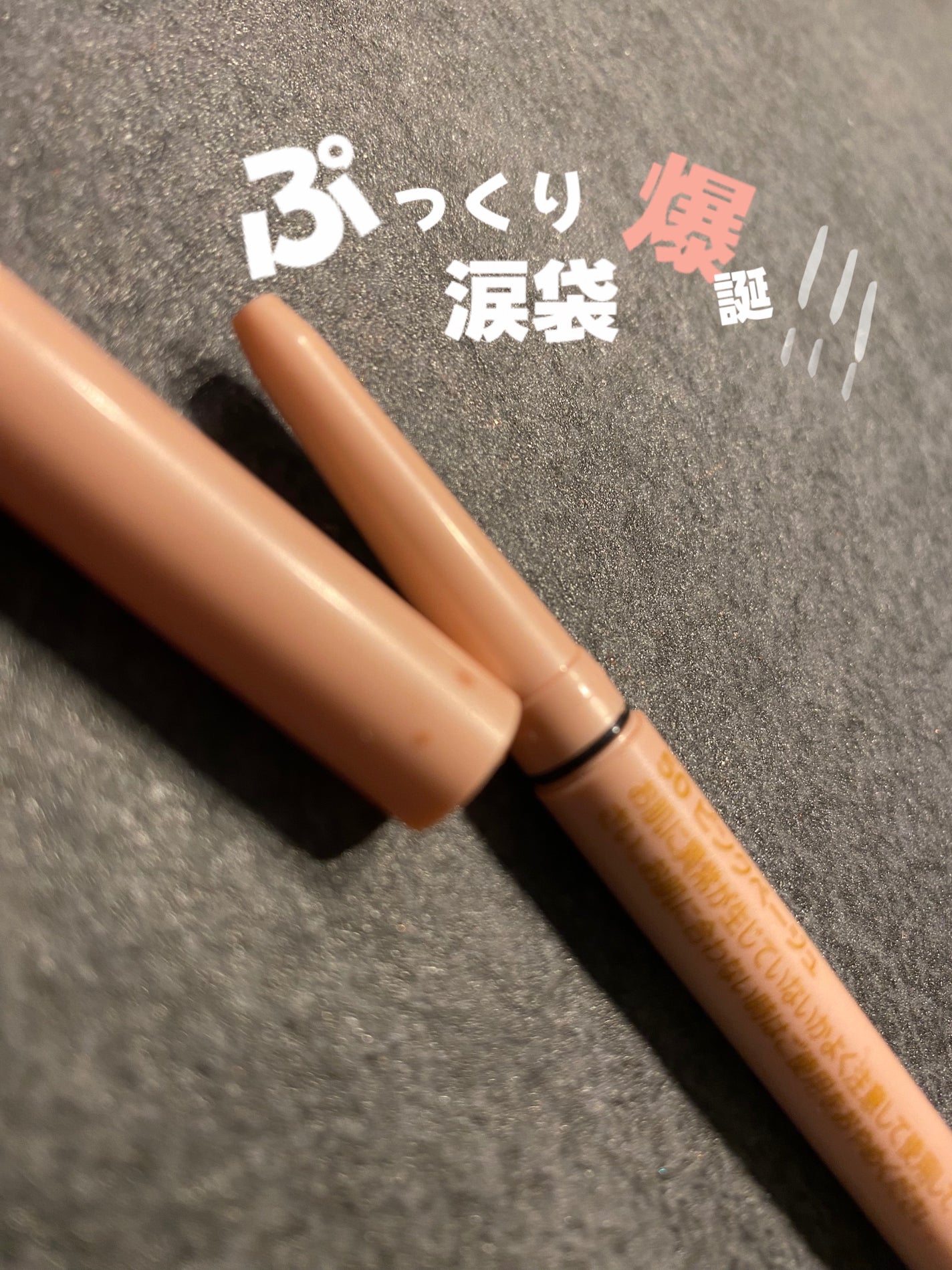 クリーミータッチライナー/キャンメイク/ジェルアイライナーを使ったクチコミ(1枚目)