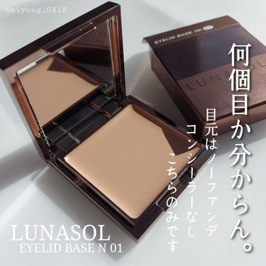 LUNASOL アイリッドベース（N）のクチコミ「何個目かわからん
私の愛用推しコスメ

#LUNASOL
#アイリッドベース
N 01 Neu.....」（1枚目）