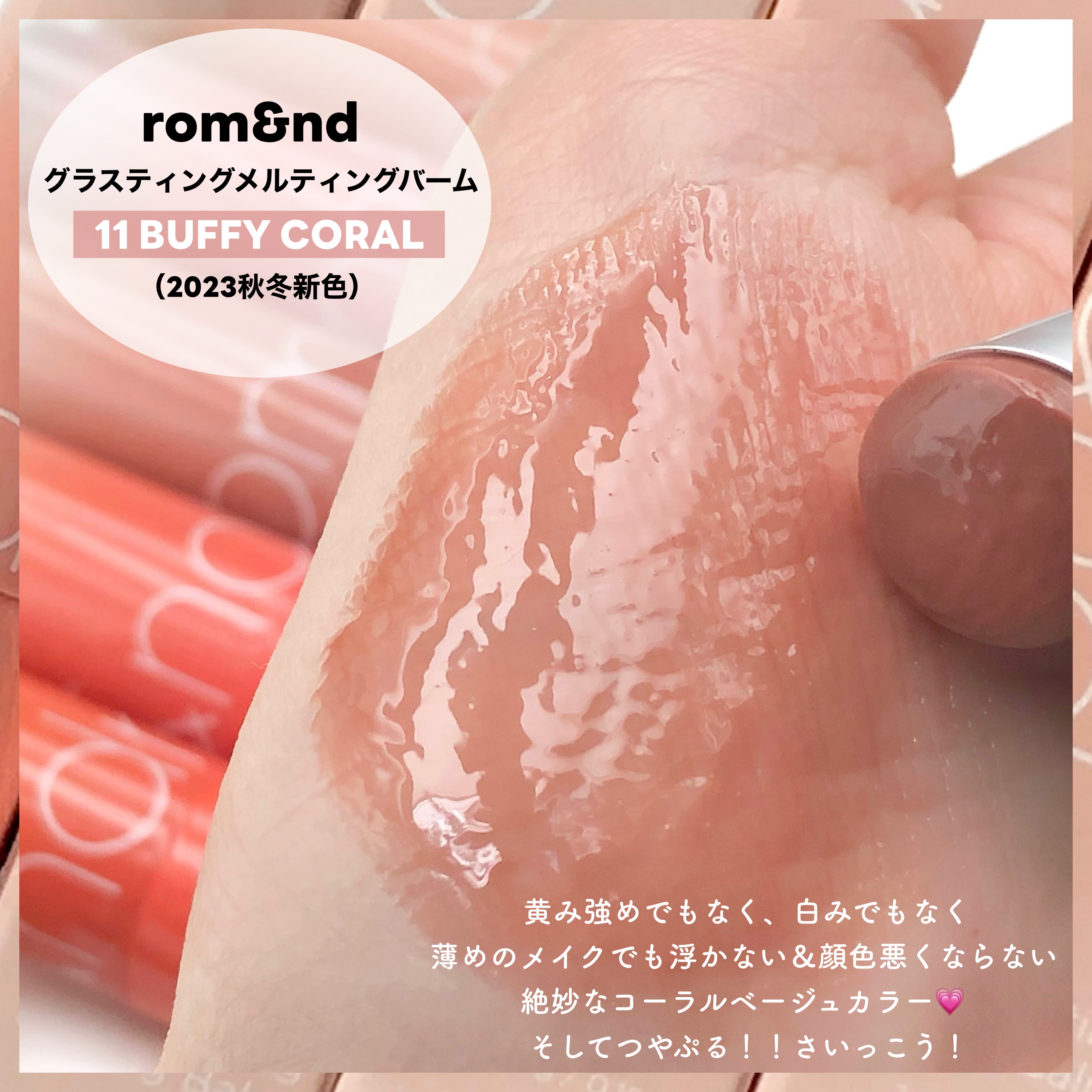 グラスティングメルティングバーム/rom&nd/リップバームを使ったクチコミ（3枚目）