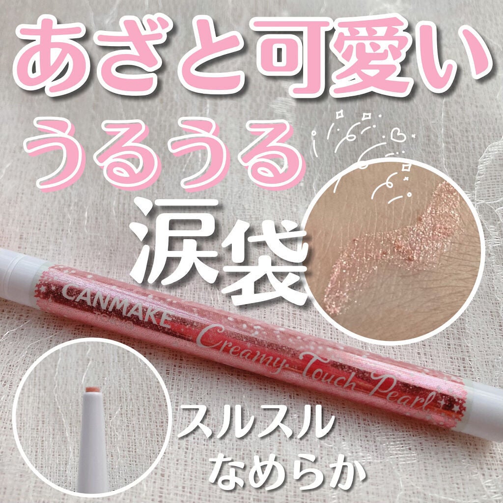 クリーミータッチパール/キャンメイク/ペンシルアイライナーを使ったクチコミ(1枚目)