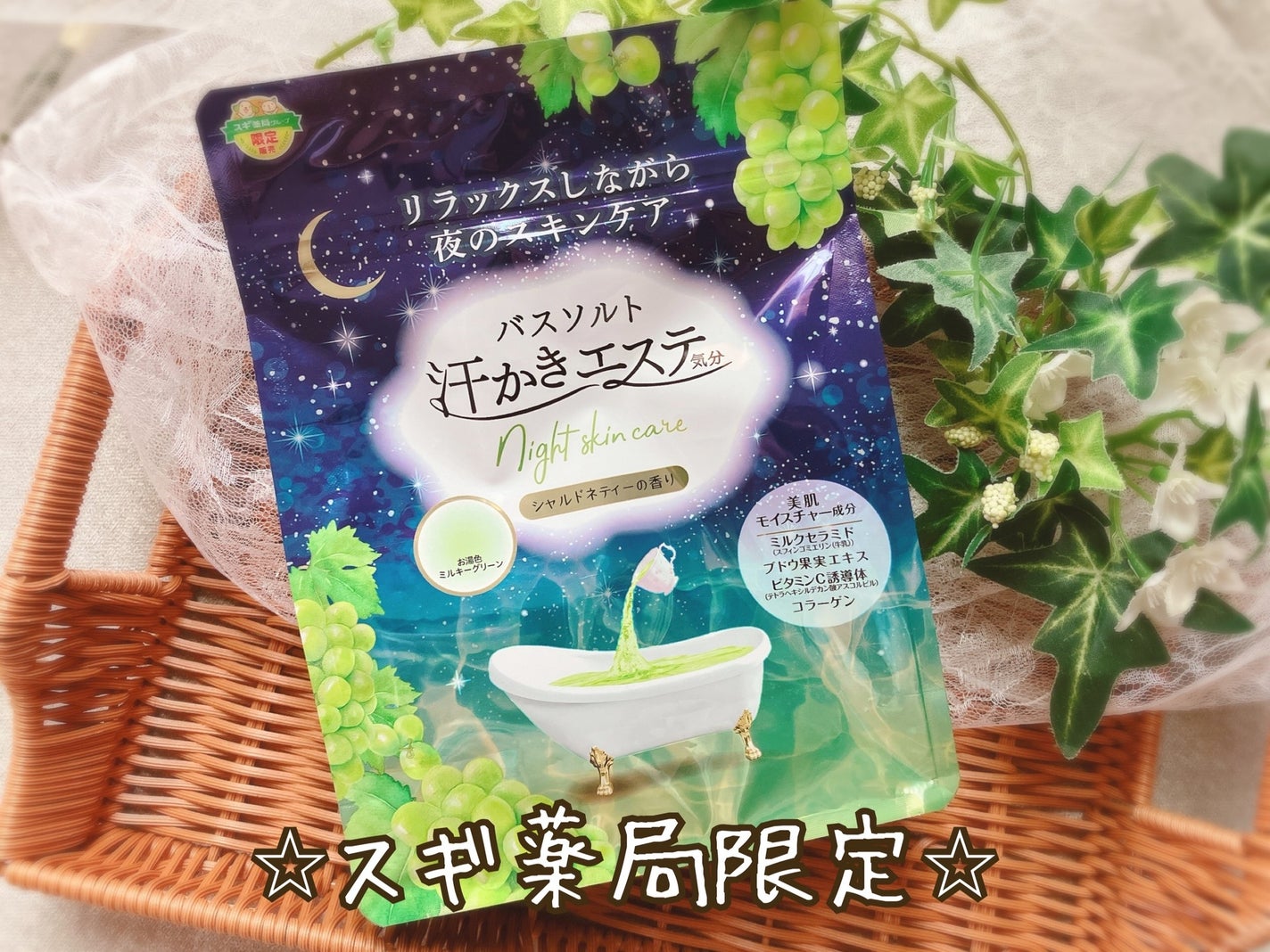 ぴぴちゃん22@フォロバ100% on LIPS 「スギ薬局限定発売✨汗かきエステ気分ナイトスキンケア🛀🌿爽やか甘..」(1枚目)