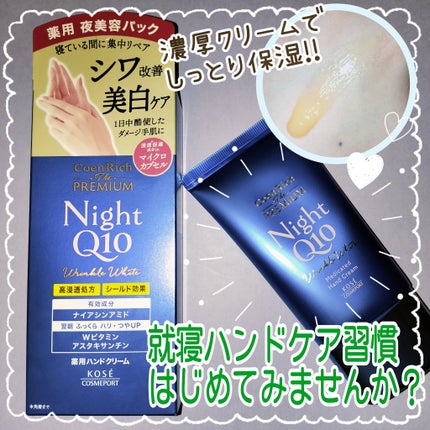 コエンリッチ ザ プレミアム 薬用リンクルナイト ハンドクリーム 【医薬部外品】/コエンリッチQ10/ハンドクリームを使ったクチコミ(1枚目)