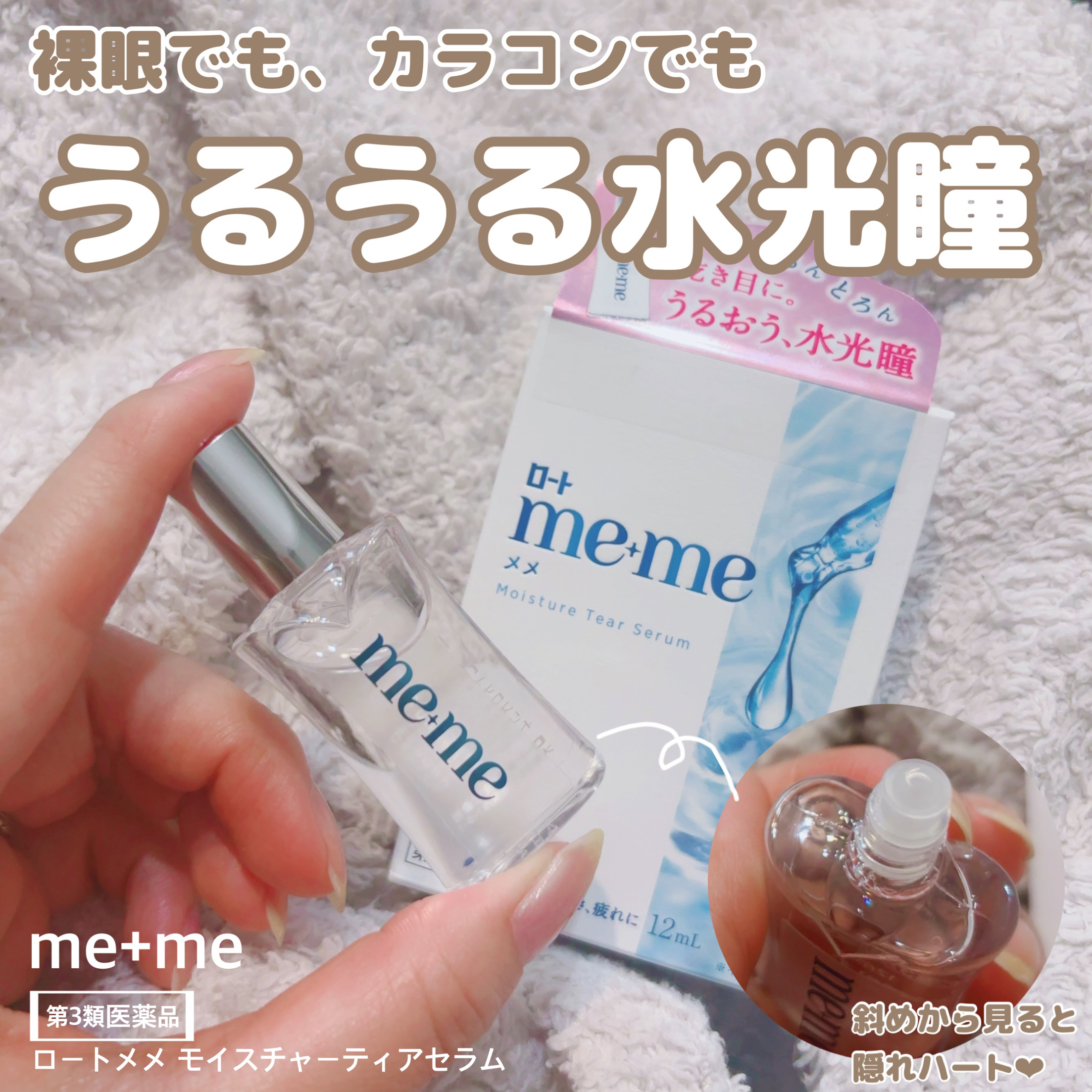 ロートメメⓇ モイスチャーティアセラムⓇ（医薬品）/ロート製薬/その他を使ったクチコミ（1枚目）