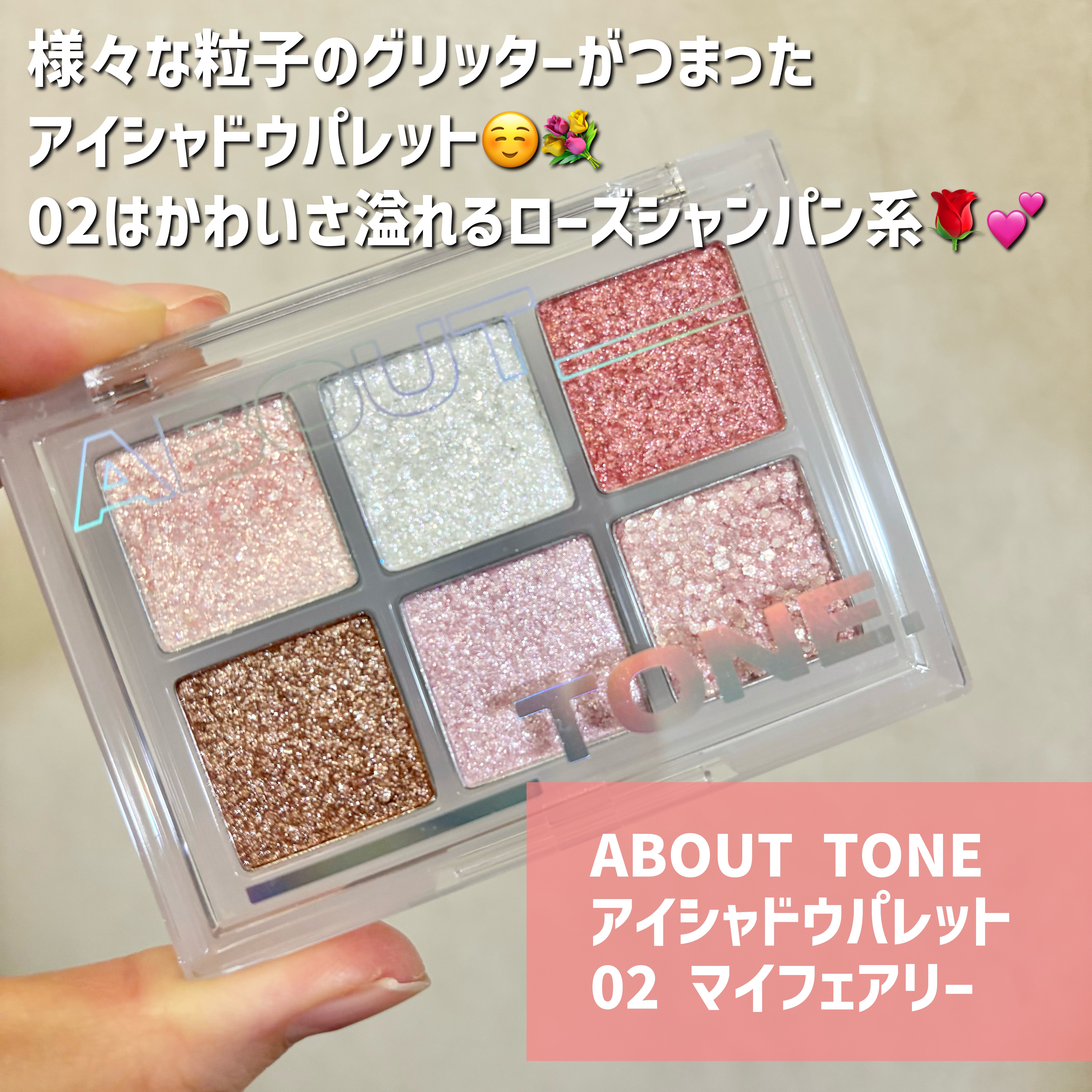 オーマイグリッターポップ/ABOUT TONE/アイシャドウパレットを使ったクチコミ（2枚目）