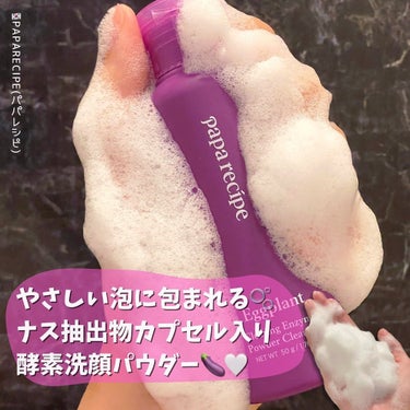 PAPA RECIPE ナスクリアリング酵素洗顔パウダーのクチコミ「#paparecipe
#ナスクリアリング酵素洗顔パウダー
50g   ¥2,190（Qoo1.....」（1枚目）
