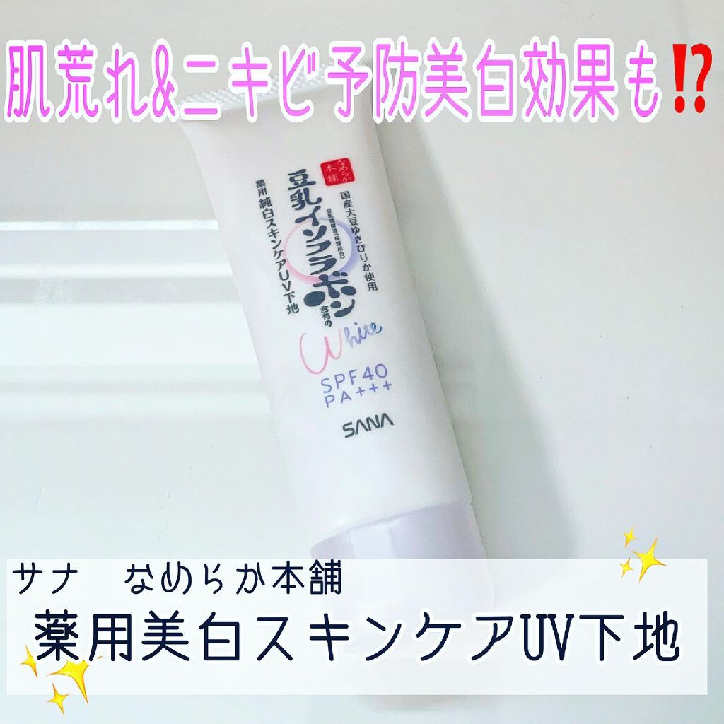 サナ　なめらか本舗
薬用美白スキンケアUV下地

1本6役のらくちん朝ケア
肌にのせるとピタッと密着してくれて、肌のトーンも自然に上げてくれます❗️
美容液成分が78%も配合されていて、
肌荒れ、ニキビ予防もできて、
しかも石鹸でオフできる