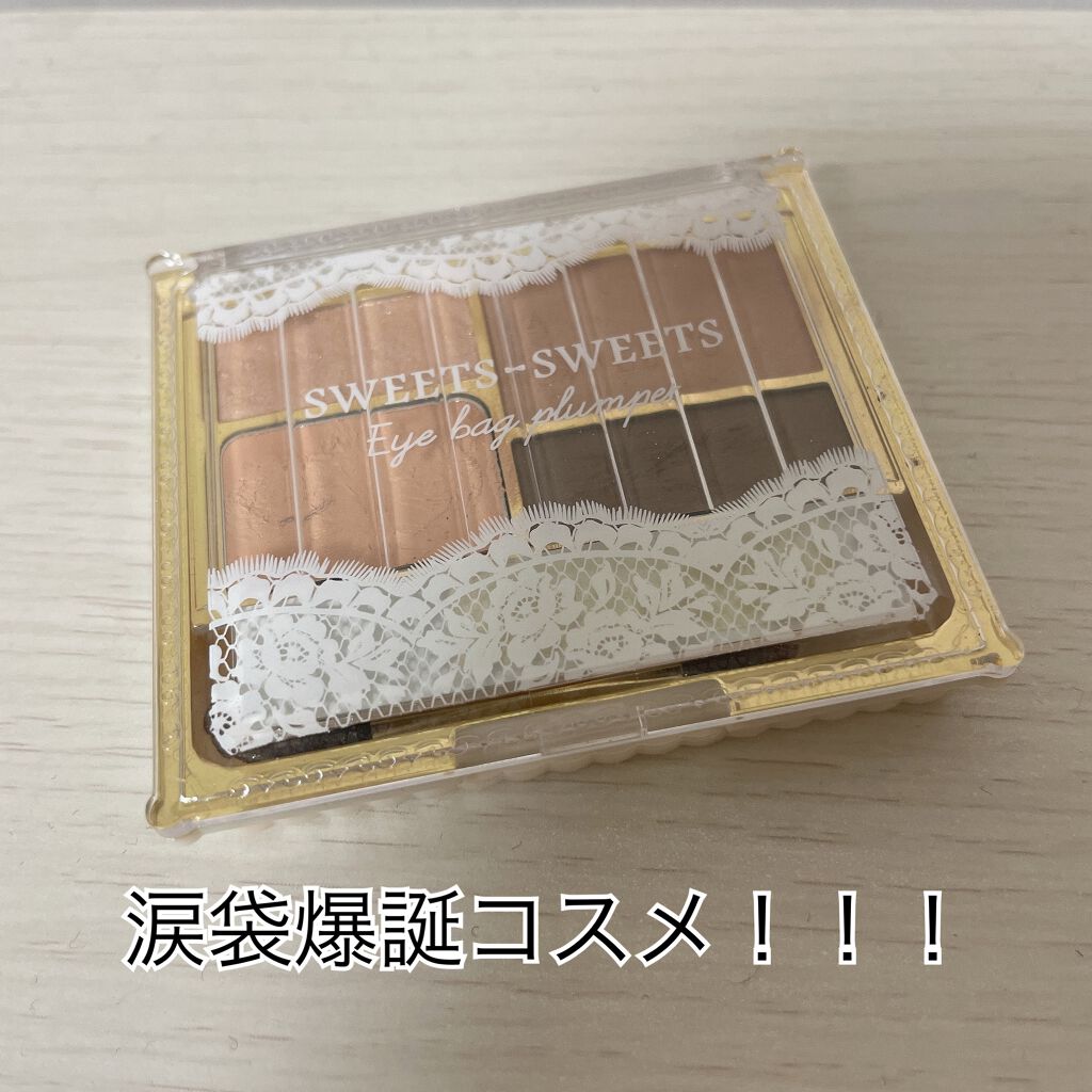 アイバッグプランパー/スウィーツ スウィーツ/アイシャドウパレットを使ったクチコミ(1枚目)