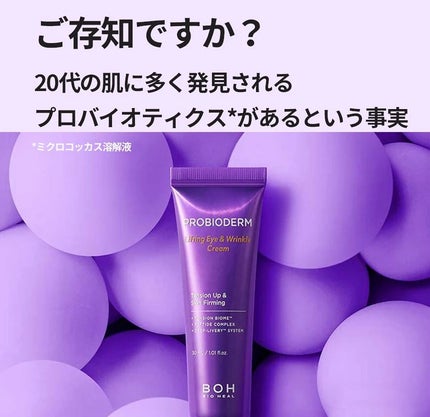 プロバイオダーム リフティング アイリンクルクリーム/BIOHEAL BOH/アイケア・アイクリームを使ったクチコミ(4枚目)