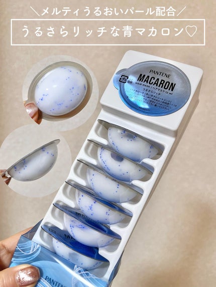 パンテーンマカロン ヘアマスク うるさらリッチ <洗い流すトリートメント>/パンテーン/ヘアマスク・ヘアパックを使ったクチコミ(1枚目)
