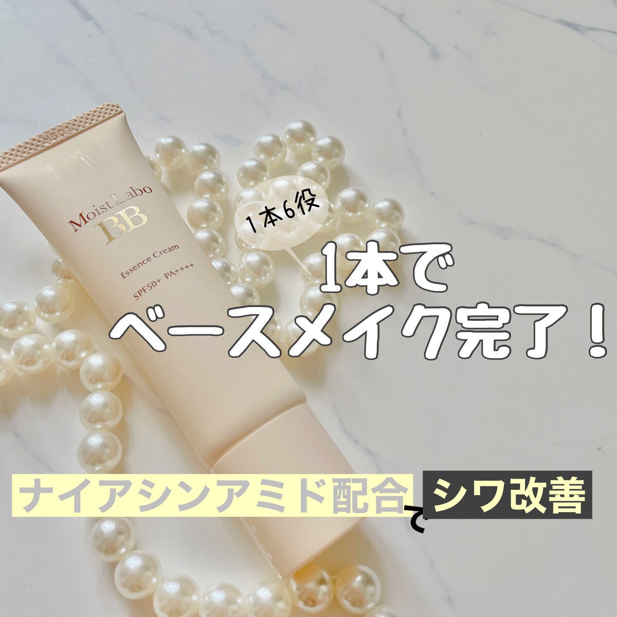 モイストラボ BBエッセンスクリーム/Moist Labo/BBクリームを使ったクチコミ(1枚目)