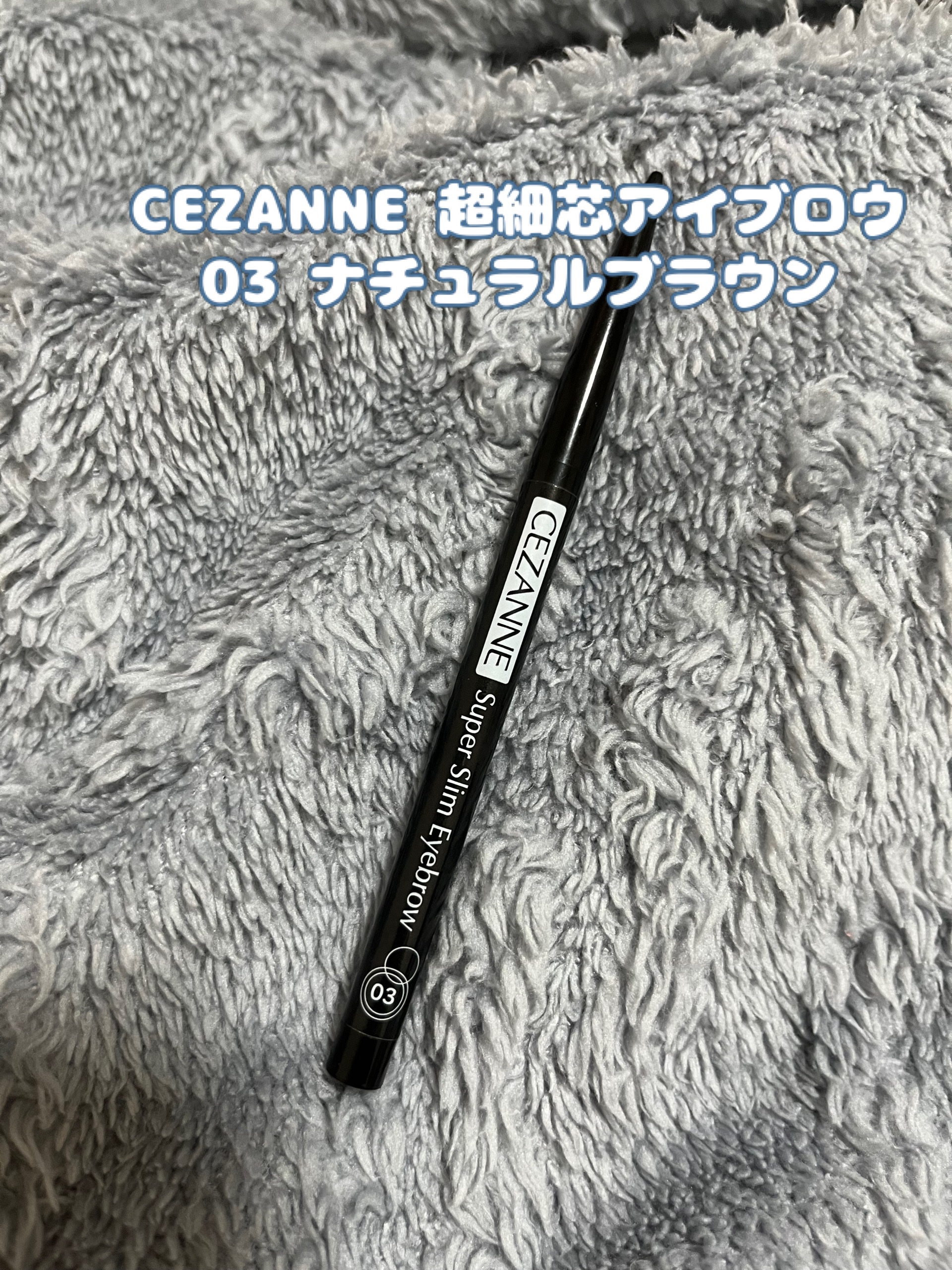 超細芯アイブロウ/CEZANNE/アイブロウペンシルを使ったクチコミ（1枚目）