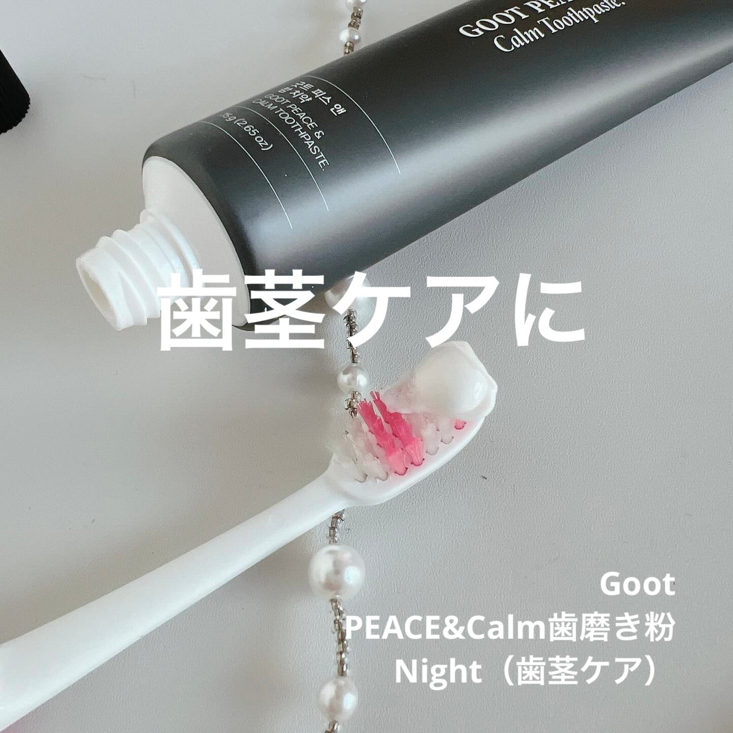 Goot peace & calm toothpaste/Goot/歯磨き粉を使ったクチコミ(1枚目)