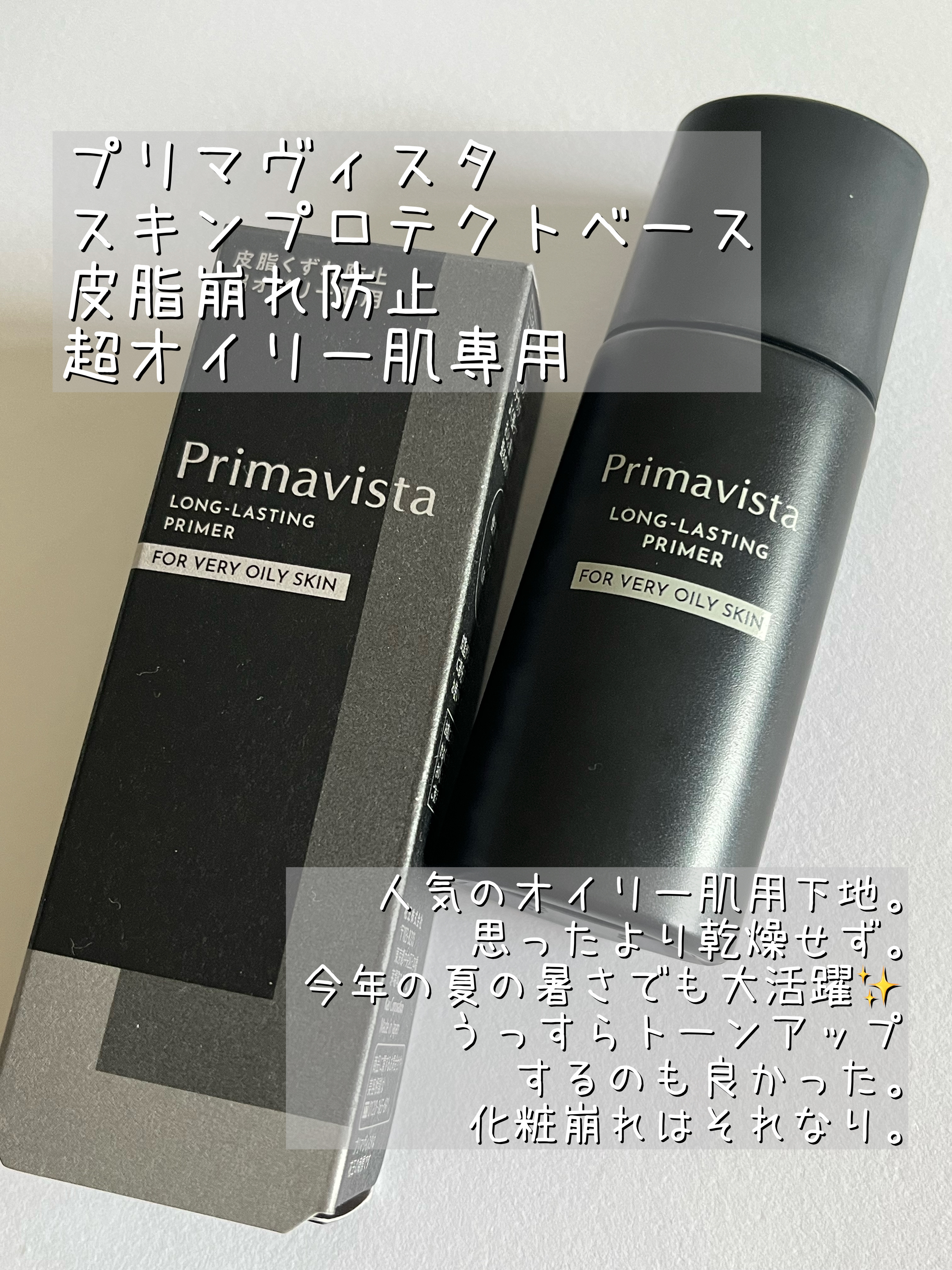 スキンプロテクトベース＜皮脂くずれ防止＞ 超オイリー肌用/プリマヴィスタ/化粧下地を使ったクチコミ（3枚目）