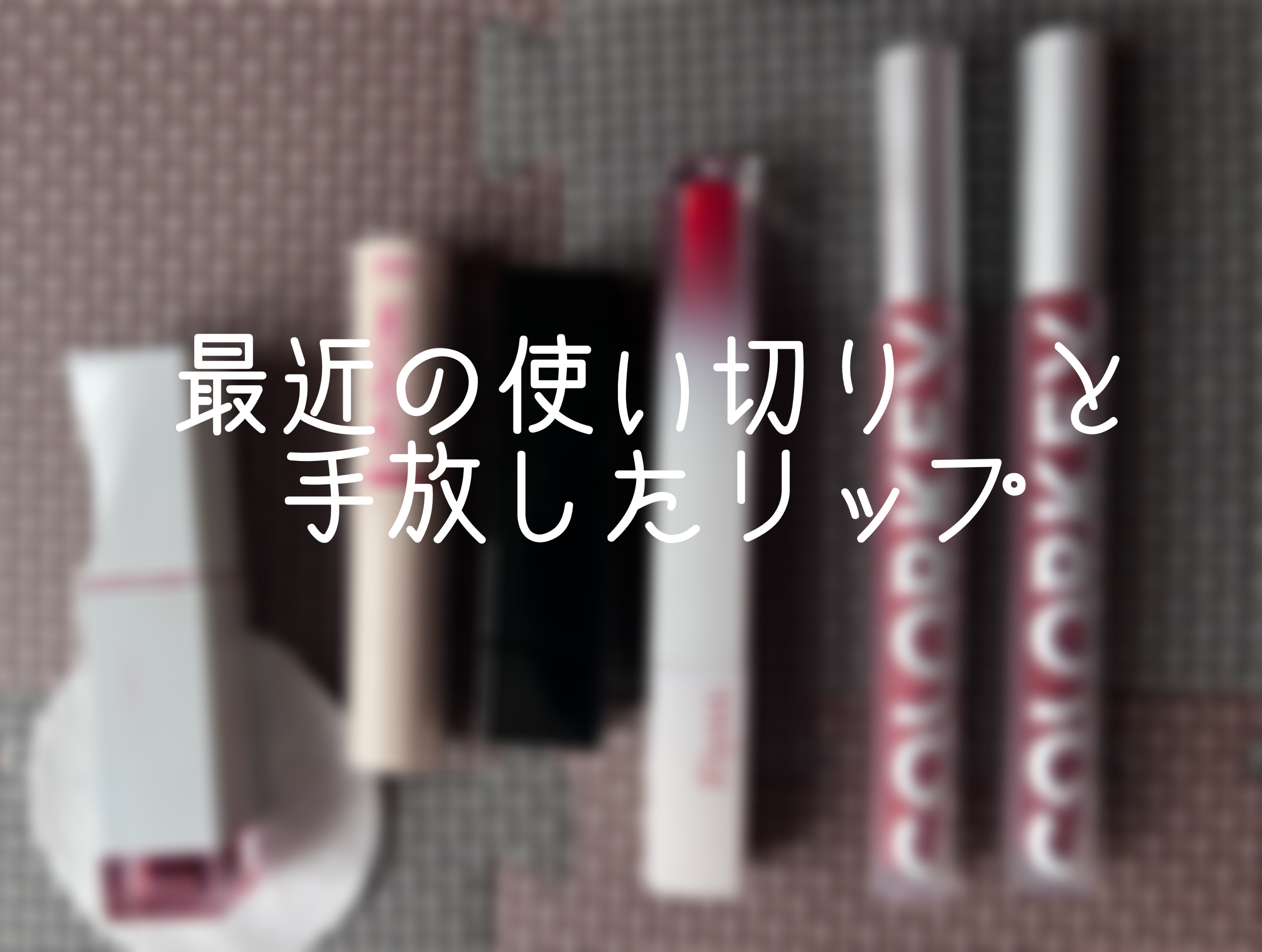 濃密うるみカラーリップ ナチュラルアロマ/DHC/リップクリームを使ったクチコミ（1枚目）