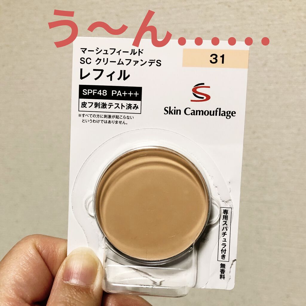 マーシュフィールド SC クリームファンデS 31/マーシュ・フィールド/クリーム・エマルジョンファンデーションを使ったクチコミ（1枚目）