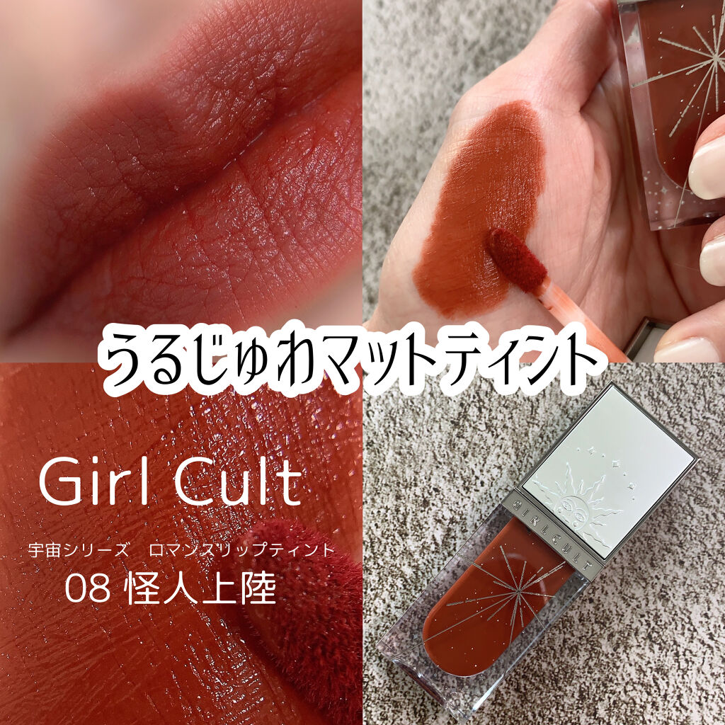 宇宙シリーズ ロマンスリップティント/GirlCult/リップティントを使ったクチコミ（1枚目）