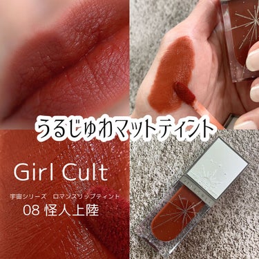 宇宙シリーズ ロマンスリップティント 08 怪人上陸/GirlCult/口紅を使ったクチコミ（1枚目）