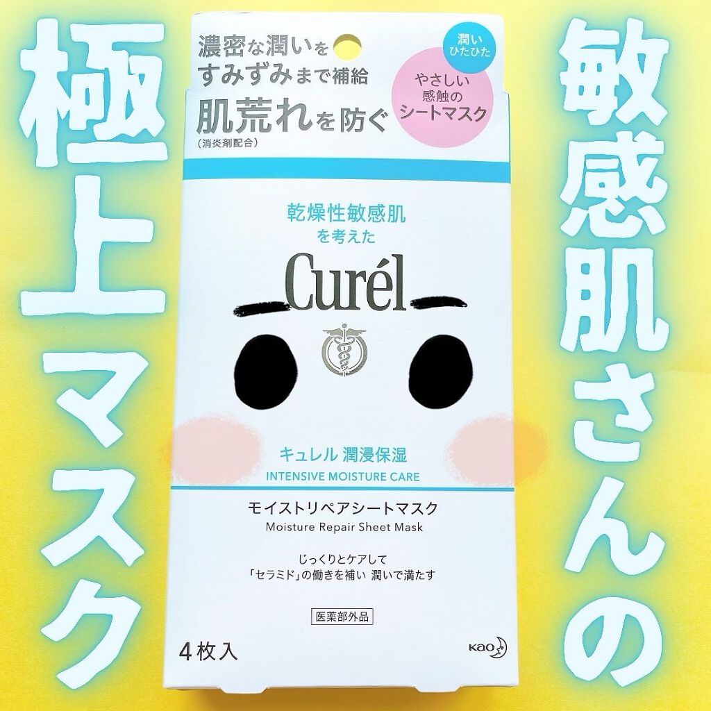 潤浸保湿 モイストリペアシートマスク/キュレル/シートマスク・パックを使ったクチコミ(1枚目)