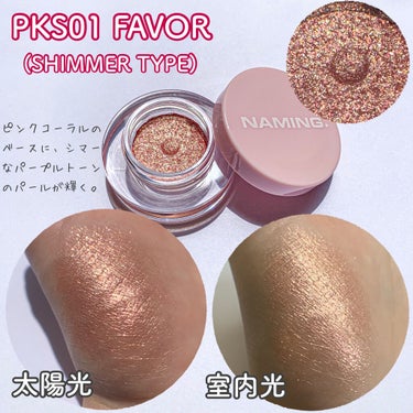 ネイミングスパークルアイグリッターポット PKS01 FAVOR/NAMING./ジェル・クリームアイシャドウを使ったクチコミ（3枚目）