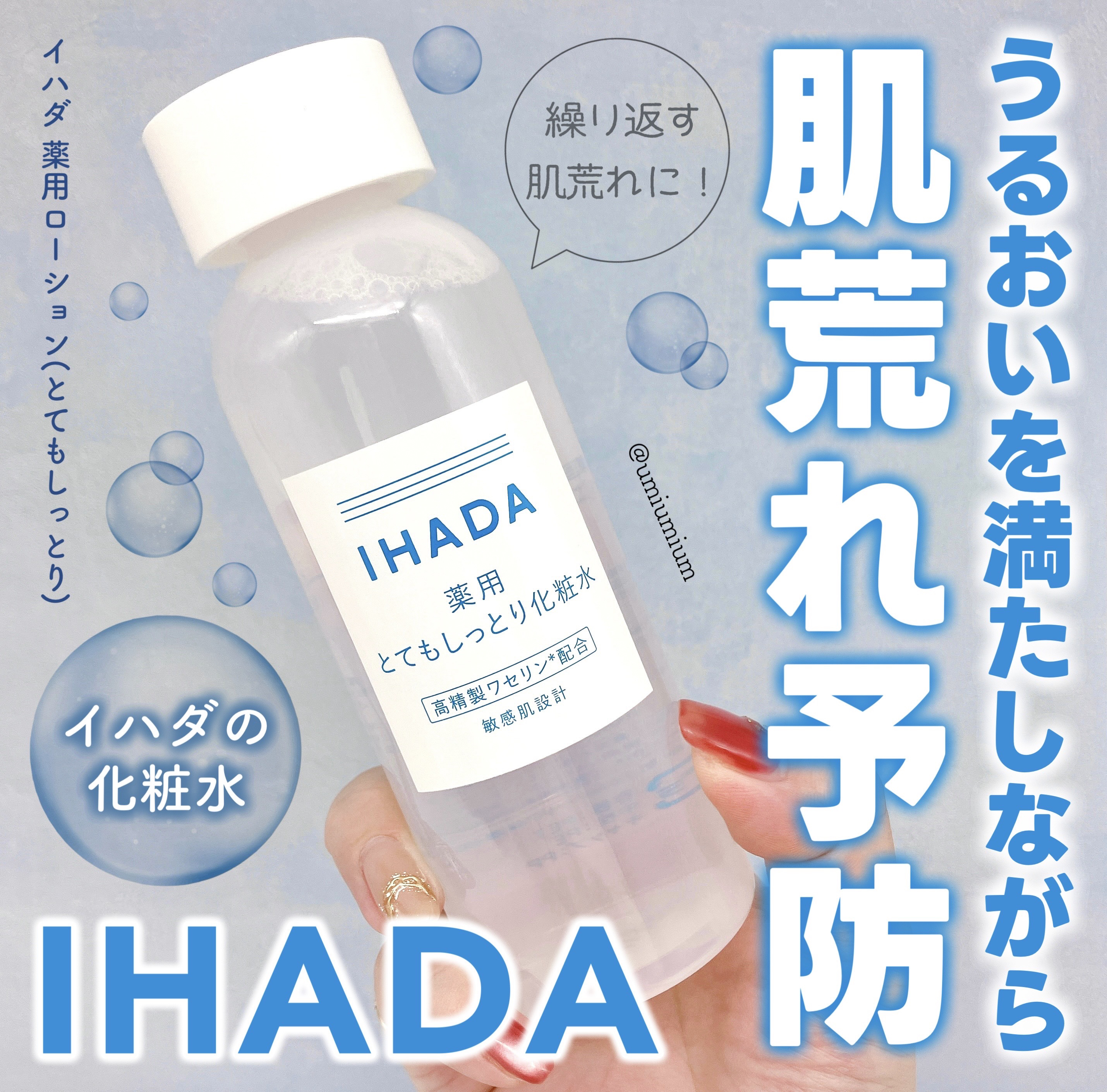 薬用ローション（とてもしっとり）/IHADA/化粧水を使ったクチコミ（1枚目）