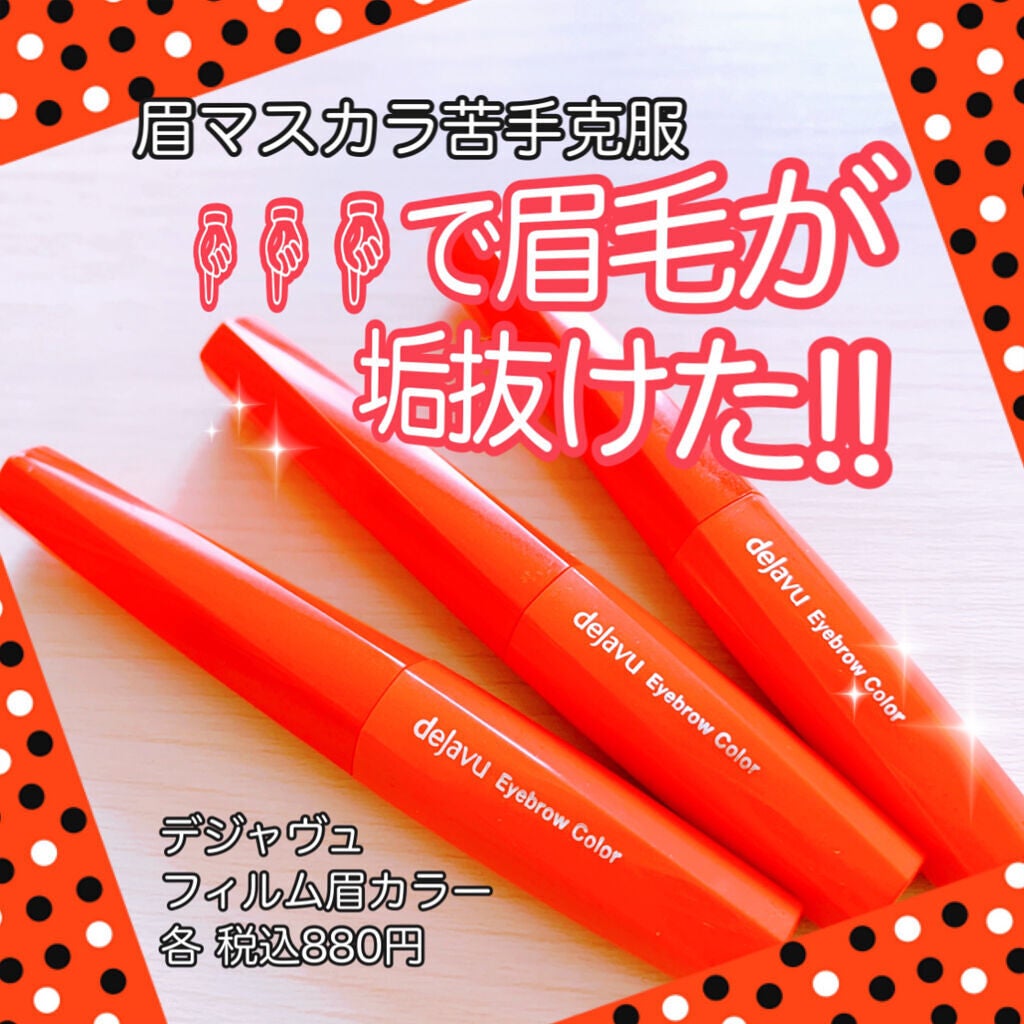 フィルム眉カラー/デジャヴュ/眉マスカラを使ったクチコミ(1枚目)