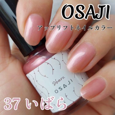 オサジ アップリフト ネイルカラー/OSAJI/マニキュアを使ったクチコミ（1枚目）