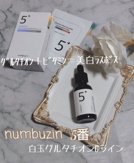 5番 白玉グルタチオンC美容液/numbuzin/美容液を使ったクチコミ(1枚目)