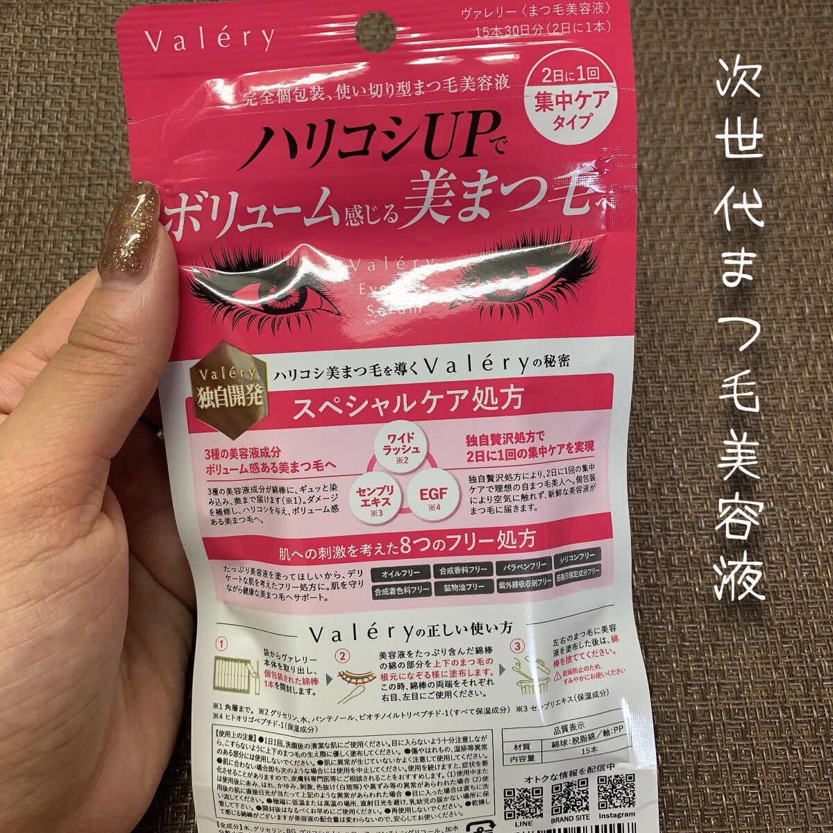 まつ毛美容液/ヴァレリー/まつげ美容液を使ったクチコミ(2枚目)