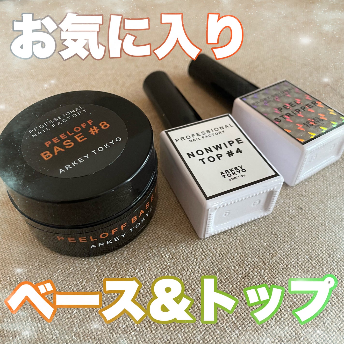 PEEL OFF BASE #8 【ポリコ】/ARKEY TOKYO/ジェルネイルを使ったクチコミ(1枚目)