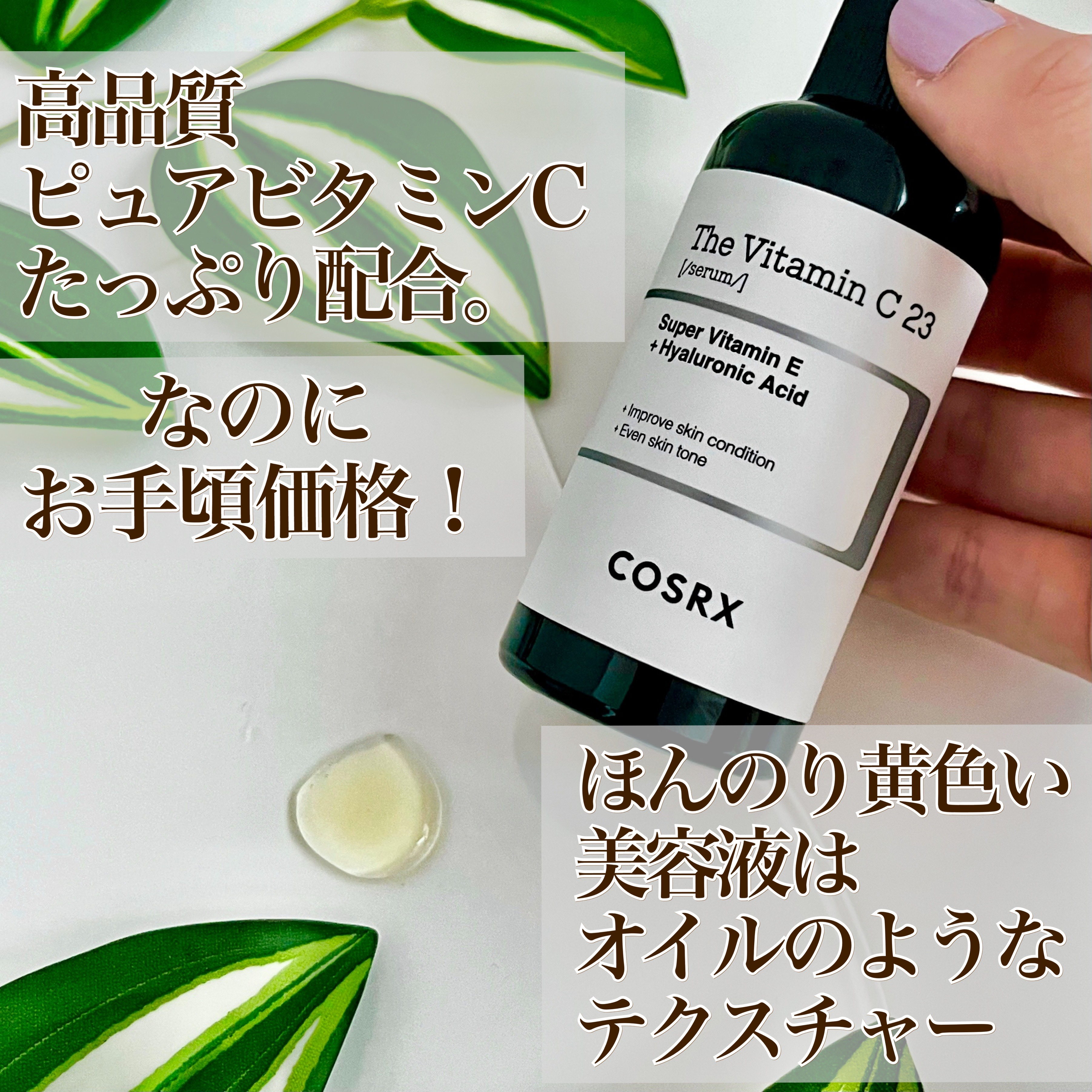 RXザ・ビタミンC23セラム/COSRX/美容液を使ったクチコミ（3枚目）