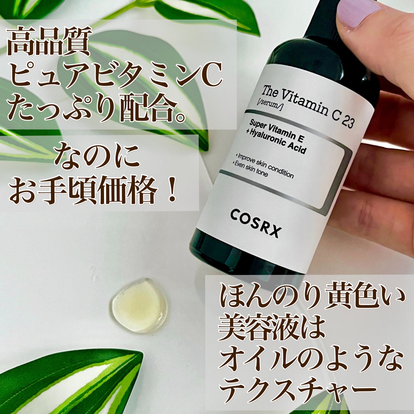 RXザ・ビタミンC23セラム/COSRX/美容液を使ったクチコミ(3枚目)