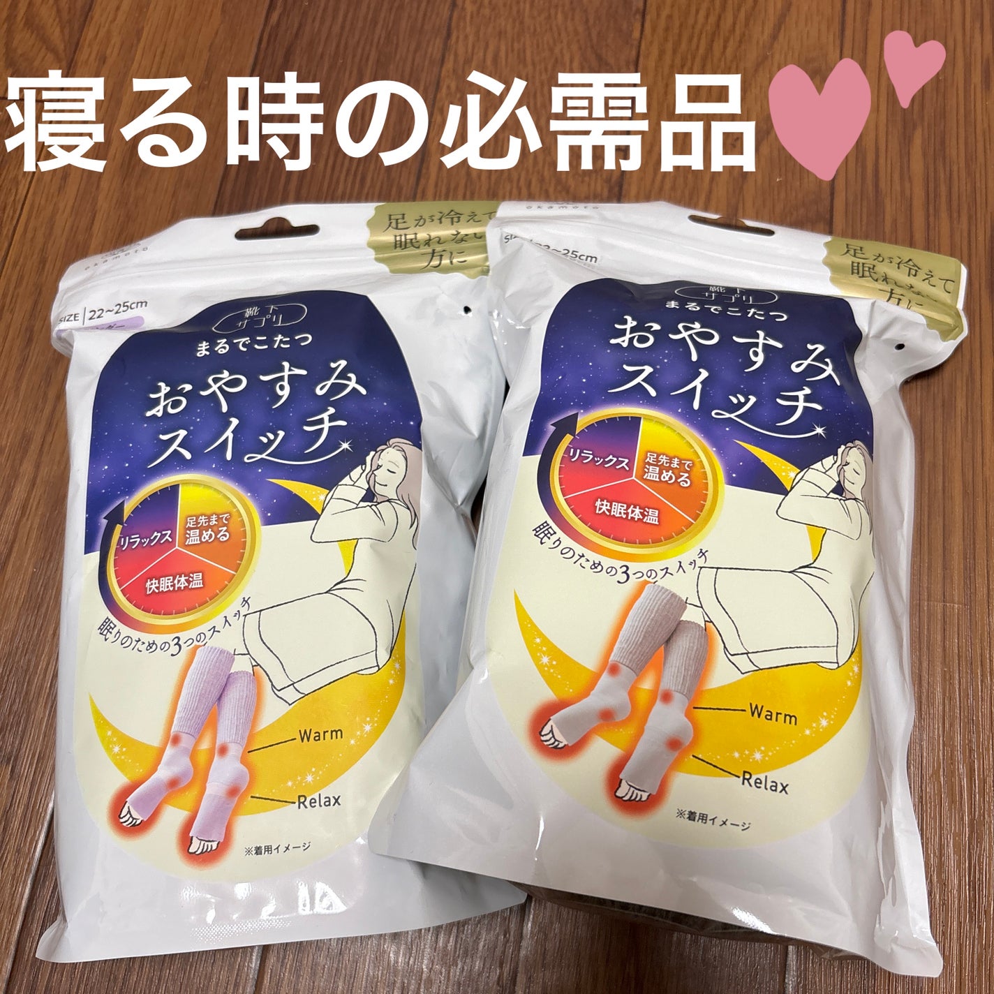 まるでこたつ おやすみスイッチ/靴下サプリ/暖かい靴下を使ったクチコミ(1枚目)