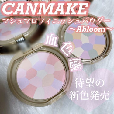 マシュマロフィニッシュパウダー　～Abloom～/キャンメイク/プレストパウダーを使ったクチコミ（1枚目）