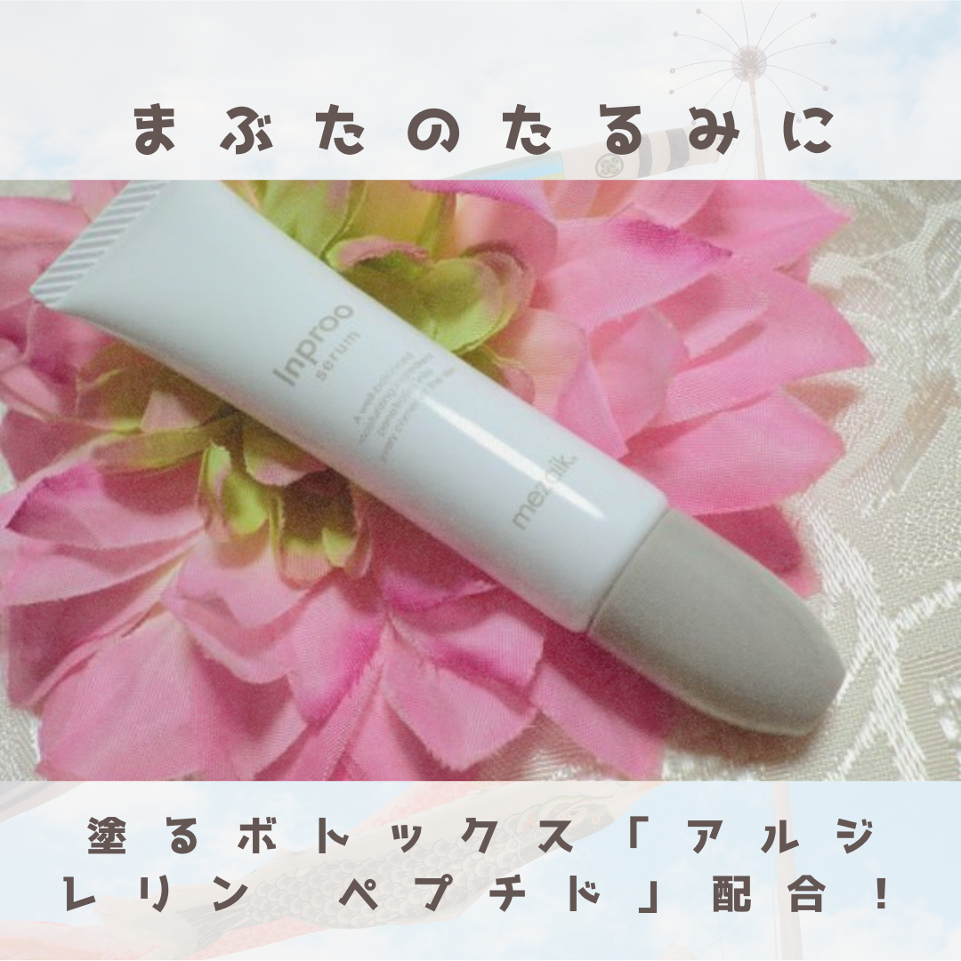 インプルー セラム(目元用美容液)/メザイク/アイケア・アイクリームを使ったクチコミ(1枚目)