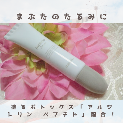 インプルー セラム(目元用美容液)/メザイク/アイケア・アイクリームを使ったクチコミ(1枚目)