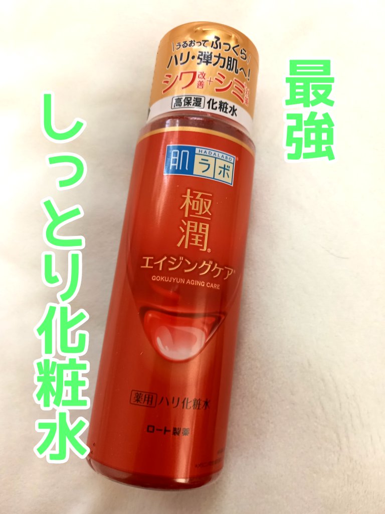 極潤 薬用ハリ化粧水【医薬部外品】/肌ラボ/化粧水を使ったクチコミ（1枚目）