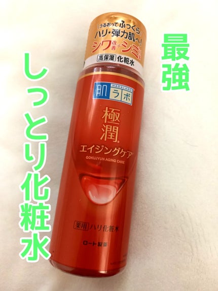 極潤 薬用ハリ化粧水【医薬部外品】/肌ラボ/化粧水を使ったクチコミ(1枚目)