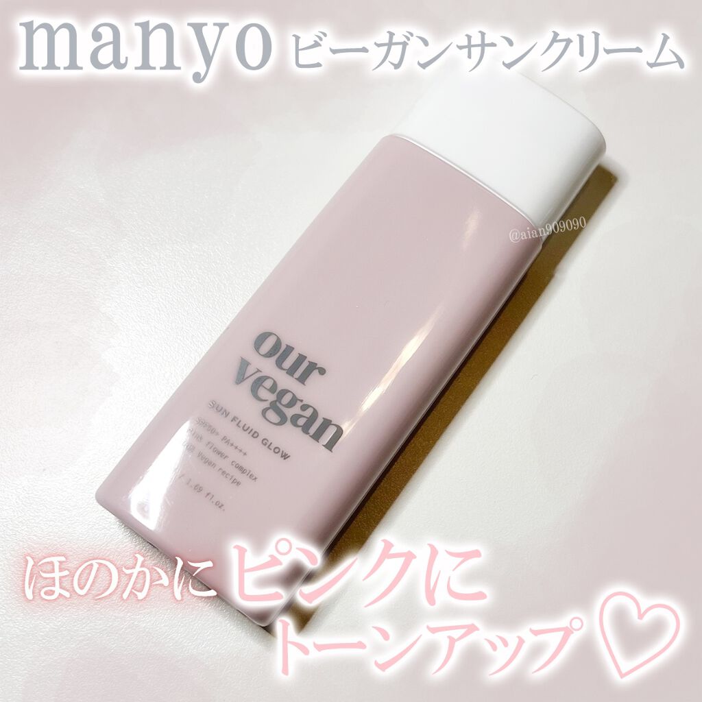 アワーヴィーガン サンプルイド グロー/manyo/化粧下地を使ったクチコミ（1枚目）