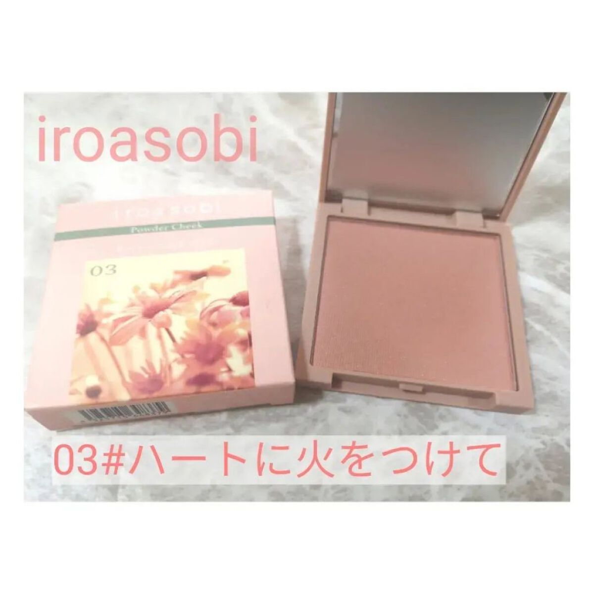 パウダーチーク/iroasobi/パウダーチークを使ったクチコミ（1枚目）