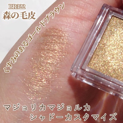 シャドーカスタマイズ/MAJOLICA MAJORCA/単色アイシャドウを使ったクチコミ(2枚目)