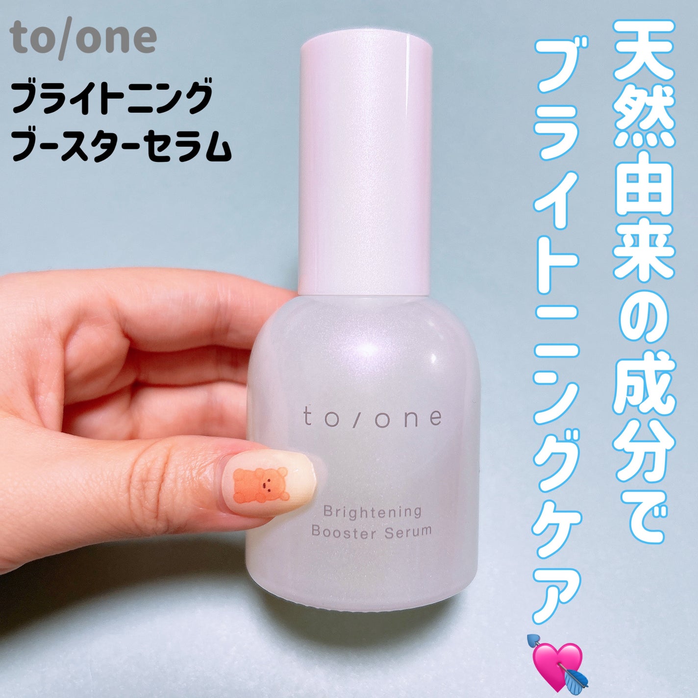 ブライトニング ブースター セラム/to/one/美容液を使ったクチコミ(1枚目)